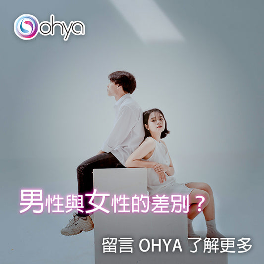 秘密檔案01 男性與女性的差別？