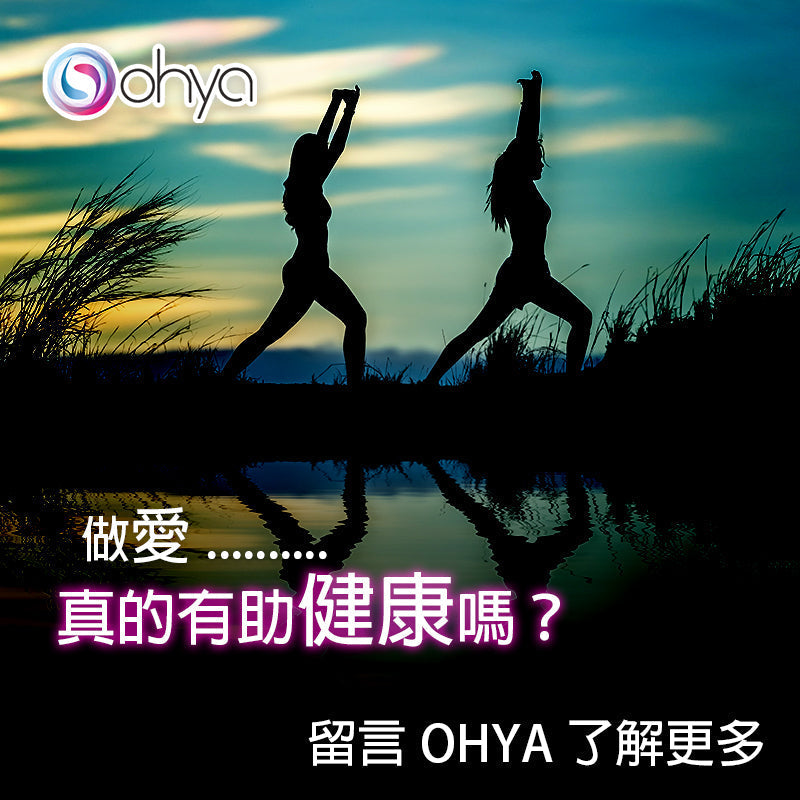 做愛真的有助健康嗎？ OHYA2.0