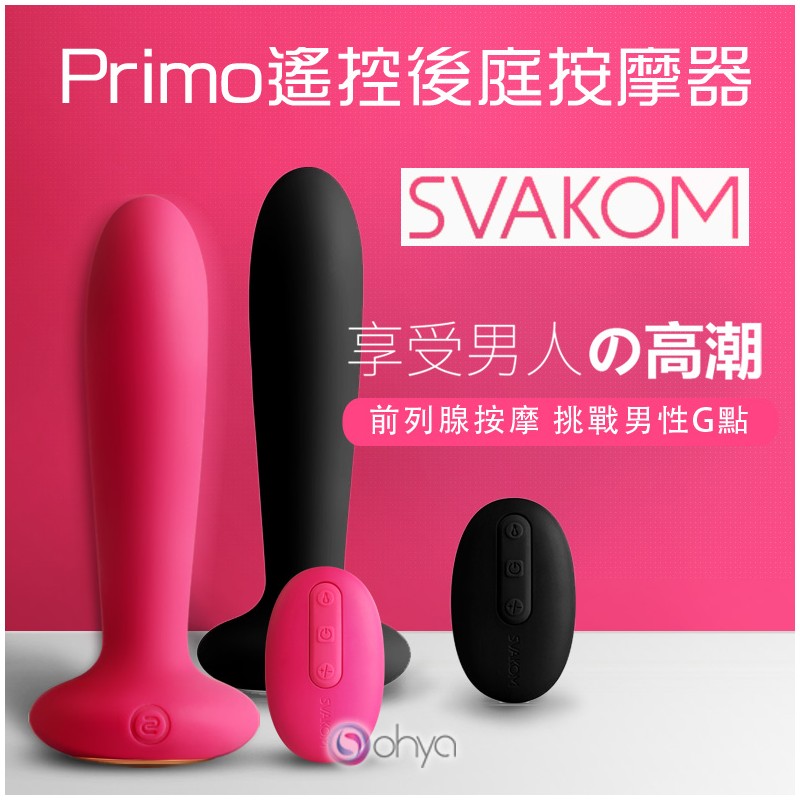 SVAKOM PRIMO 無線溫感後庭按摩器