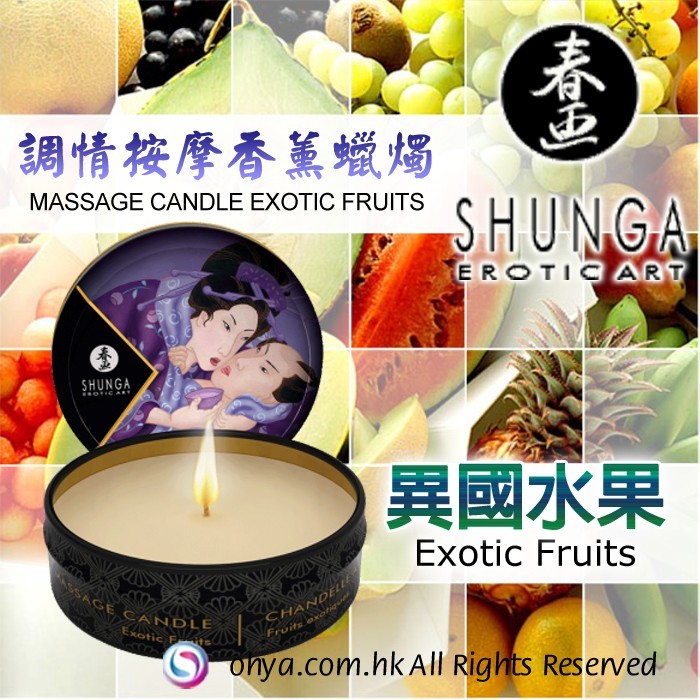 SHUNGA 熱帶水果按摩蠟燭 30ML