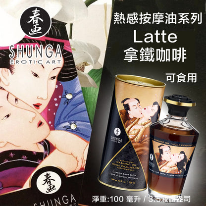 SHUNGA 拿鐵咖啡熱感按摩油