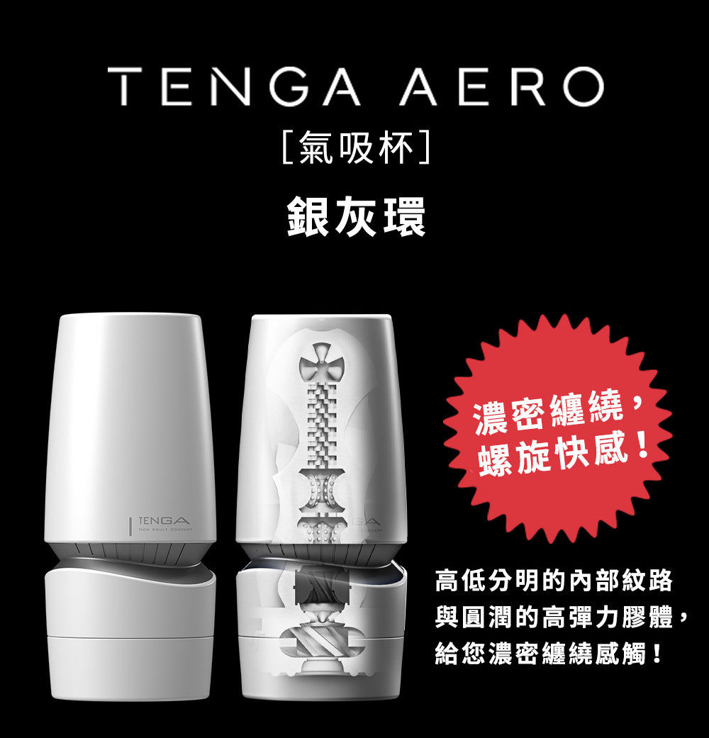 TENGA AERO 氣吸杯 - SILVER