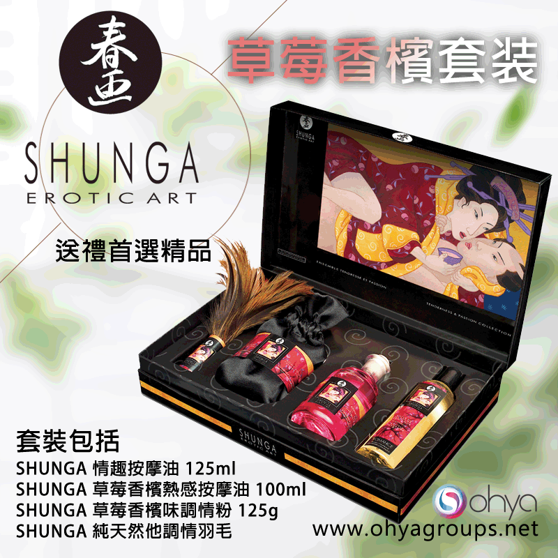 SHUNGA 溫柔與熱情草莓香檳套裝