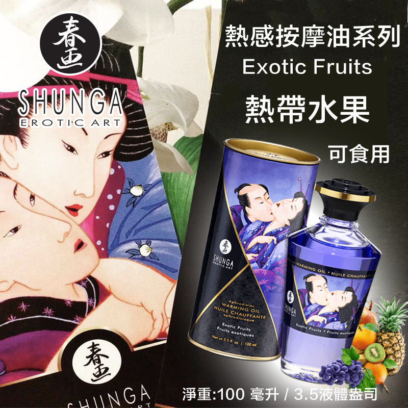 SHUNGA 熱帶水果熱感按摩油