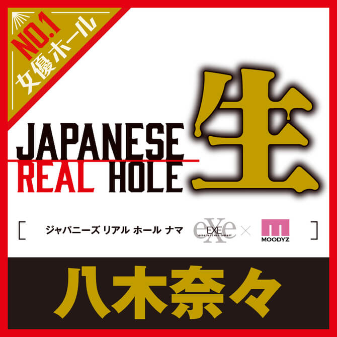 JAPANESE REAL HOLE 生 八木奈奈