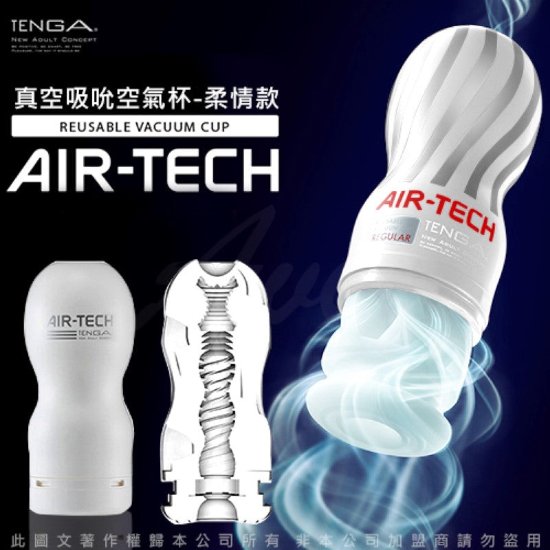 TENGA AIR TECH 真空吸力杯 (柔情)