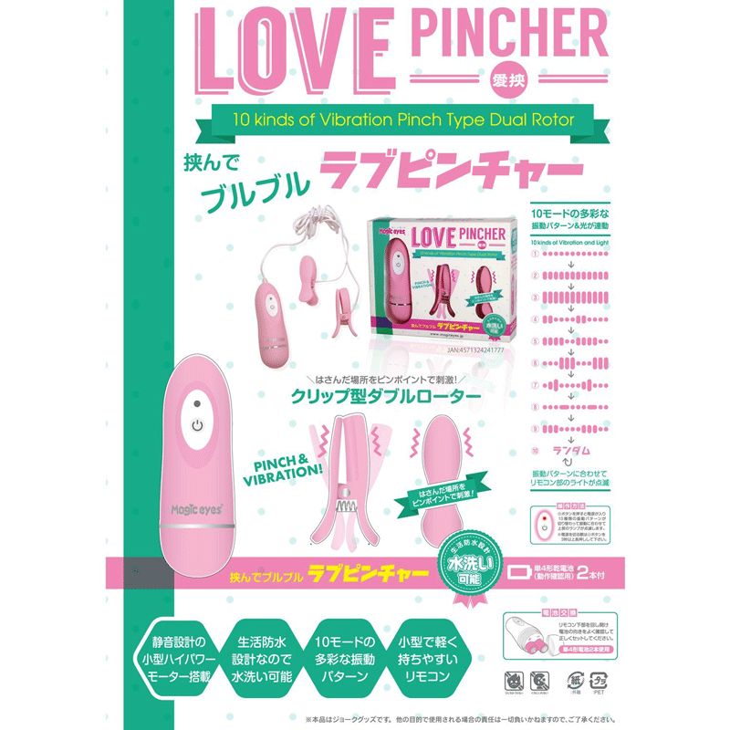 LOVE Pincher 乳頭震動夾