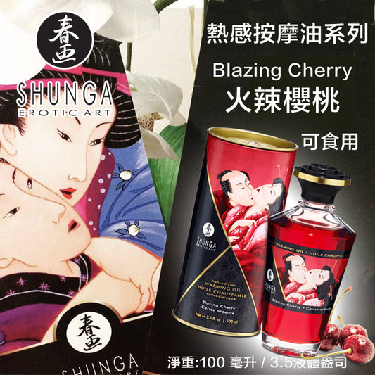 SHUNGA 火辣櫻桃按摩油