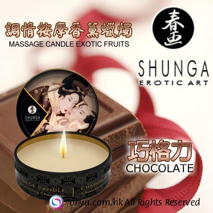 SHUNGA 巧格力按摩蠟燭 30ML