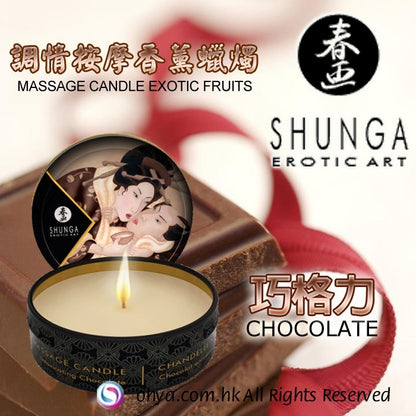 SHUNGA 巧格力按摩蠟燭 30ML