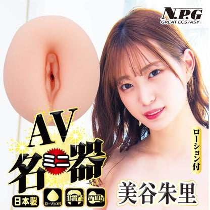 NPG-AV迷你名器 美谷朱里