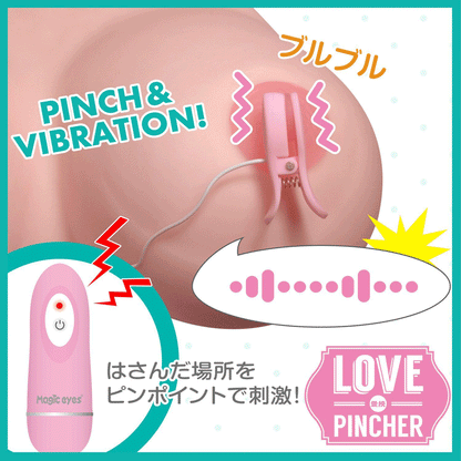 LOVE Pincher 乳頭震動夾