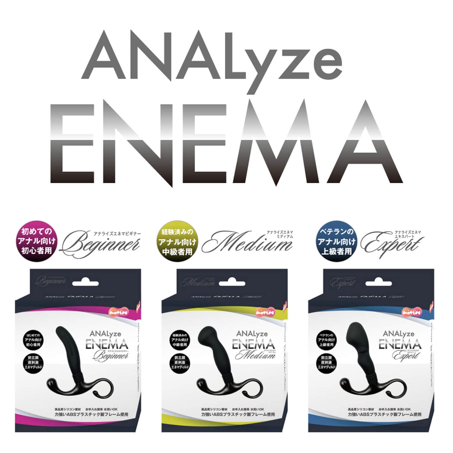 NPG-ANALyze ENEMA 初階