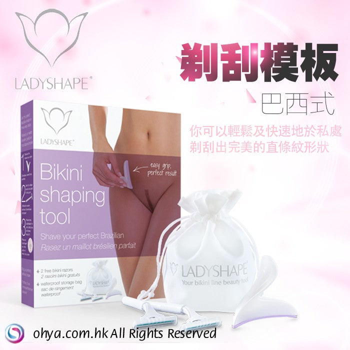 LADYSHAPE 巴西式私處剃刮模板