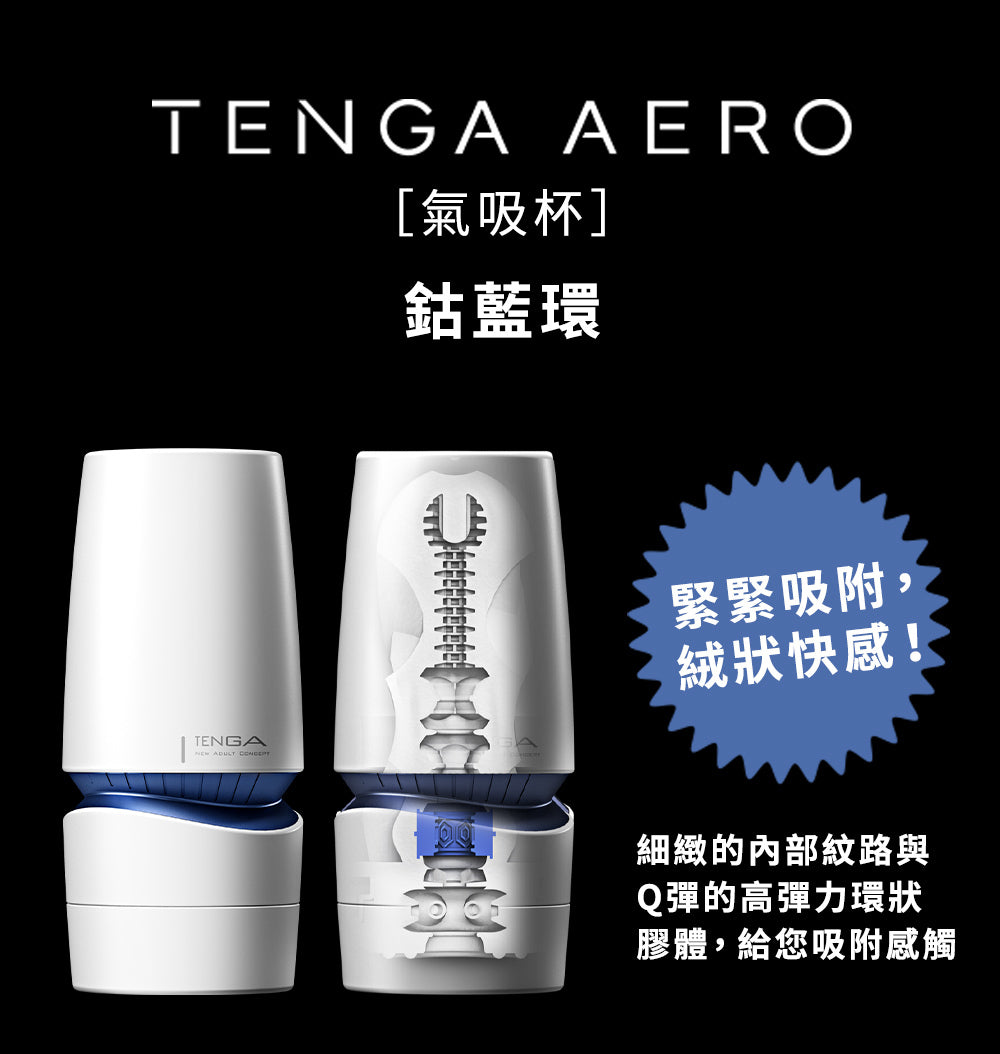 TENGA AERO 氣吸杯 - BLUE