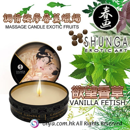 SHUNGA 欲望香草按摩蠟燭 30ML