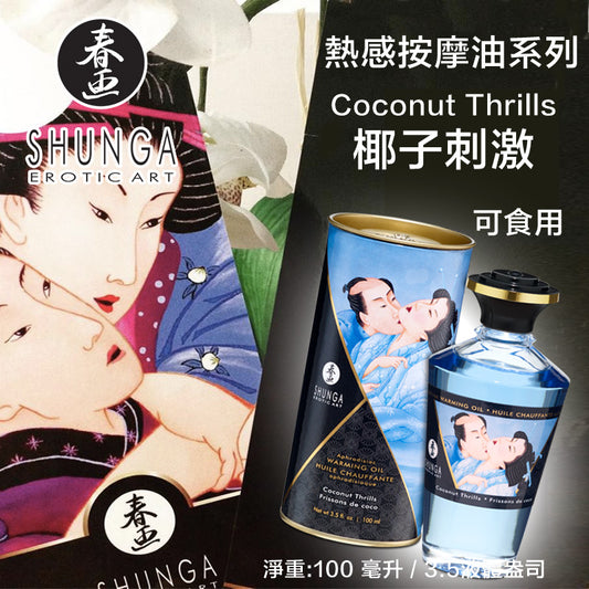 SHUNGA 椰子熱感按摩油