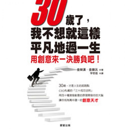 30歲了，我不想就這樣平凡地過一生