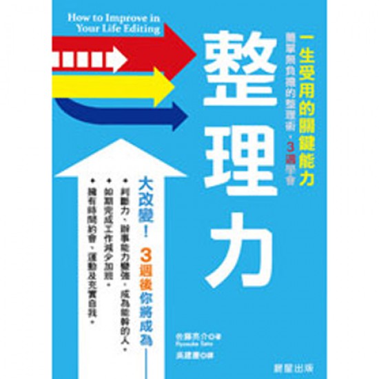 整理力：一生受用的關鍵能力！簡單無負擔的整理術，3週學會