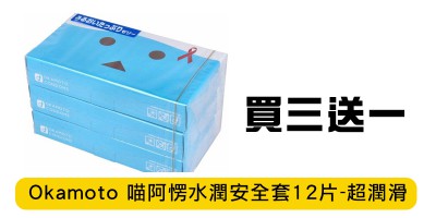 日本岡本喵阿愣水潤安全套12片裝『買三送一』平均每盒$29.2