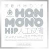 EXE-次世代 Hon-Mono Hip 人工皮膚美臀