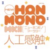 EXE NEW HON-MONO MK II 人工感觸