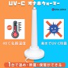 SSI-UVC 紫外線飛機杯消毒加溫棒