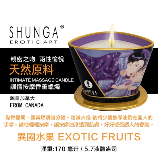 SHUNGA 異國水果按摩香薰蠟燭170 ML