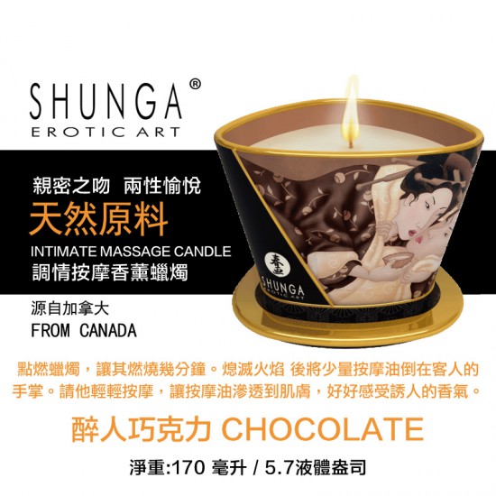 SHUNGA 巧格力按摩香薰蠟燭170 ML